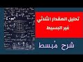 اسهل واسرع طريقة لتحليل المقدار الثلاثى غير البسيط