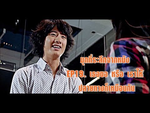 มุกที่ระลึกจากหนัง | EP.19 เธอขอ หรือ เราให้ ปลายทางก็เหมือนกัน | ภ.สุดเขตเสลดเป็ด