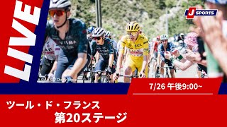 Cycle*2025　ツール・ド・フランス 第20ステージ #cycle #live