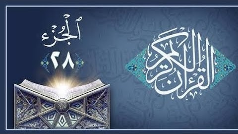 📖 الجزء الثامن والعشرون  | تلاوة مريحة للقلب للشيخ ماهر المعيقلي | Quran Juz 28 Maher Al Muaiqly