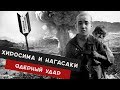 Хиросима и Нагасаки кратко / история стертых городов