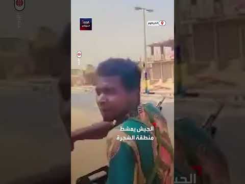 القوات المسلحة تمشط منطقة الشجرة جنوبي الخرطوم 
