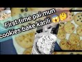 First time ପାଇଁ cookies bake କଲି 🫣🫣