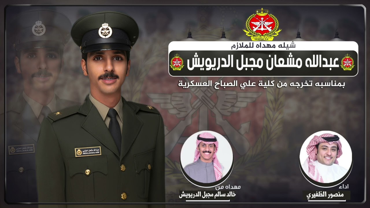 شيلة مهداه للملازم عبدالله مشعان مجبل الدريويش | من خالد سالم مجبل الدريويش | اداء منصور الظفيري