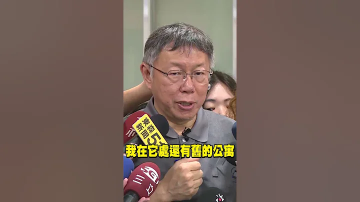 柯文哲稱「買億元豪宅不難」不用裝窮！曝1原因「沒同意陳佩琪買房」 @newsebc - 天天要聞