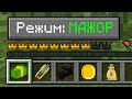 Майнкрафт но КАК ИГРАТЬ на Режиме МАЖОР в Майнкрафт Троллинг Ловушка Minecraft НУБ И ПРО МАЖОРЫ МАЙН