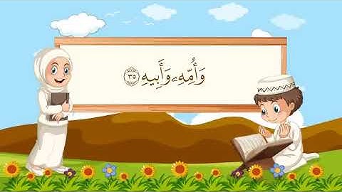 سورة عبس مكررة 10 مرات للاطفال جزء عم المعلم مع ترديد الأطفال مشاري العفاسي