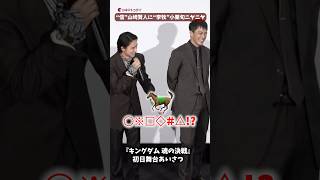 “信”山﨑賢人に“李牧”小栗旬がニヤニヤ!『キングダム 魂の決戦』#キングダム #山﨑賢人 #小栗旬 #shorts