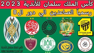 كأس الملك سلمان للأندية 2023 .. رسمياً الصاعدين الي دور ال8