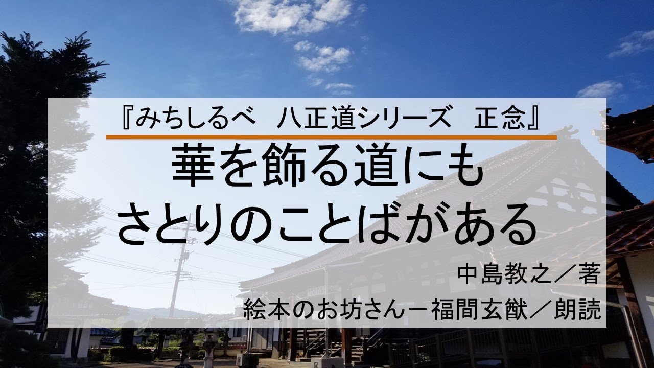 お坊さん 仏教書 朗読 みちしるべ 八正道シリーズ 正念 正しい念い 華を飾る道にも さとりのことばがある Youtube