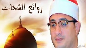 عاجل الآن تجميعة من أروع وأخشع التلاوات لقارئ العالم الأول الشيخ محمود الشحات