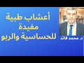 الدكتور محمد فائد أعشاب طبية مفيدة للحساسية والربو 