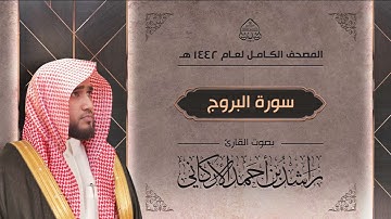 سورة البروج : القارئ راشد الأركاني