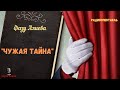 &quot;Чужая тайна&quot;: Алиева Фазу/радиоспектакль