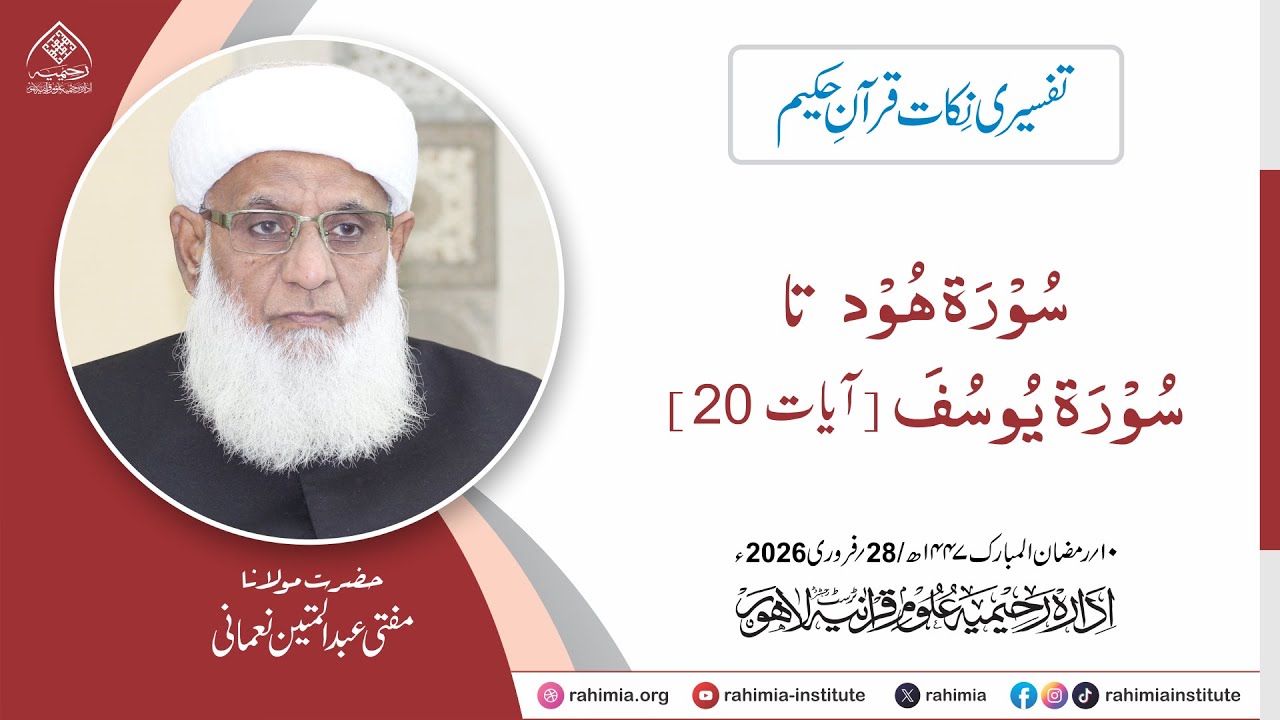 تفسیری نکات قرآنِ حکیم : سورۃ ھود  تا  سورۃ یوسف (آیات: 20)