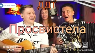 ДДТ - ПРОСВИСТЕЛА ( Кавер от Романа Конограя )