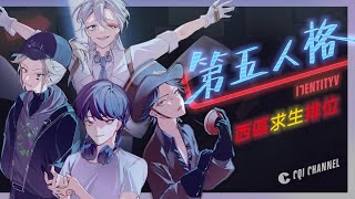 【西區】第五人格 - 假日最後一天啦！明天週一休播唷！