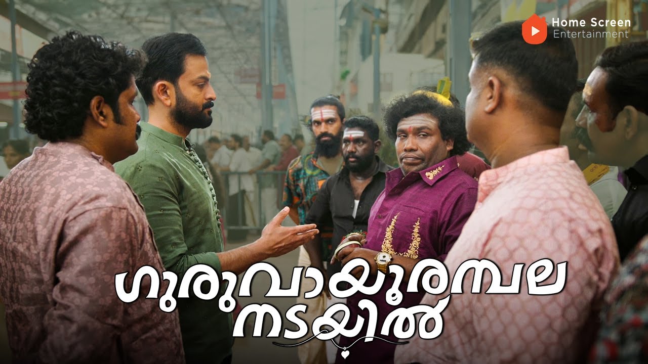 Guruvayoor Ambalanadayil Movie | Basil’s Wedding Chaos Sparks Unexpected Joy! | Prithviraj | Basil