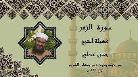سورة الزمر فضيلة الشيخ حسن عدلي 1445ه