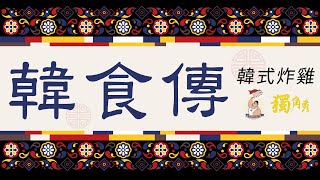 【工商服務系列】 Mr. Korea BBQ x SUTF 呈獻 《韓食傳001 - 韓色炸雞篇》 feat. 蒲科