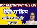 हिंदी साहित्य में साहित्य अकादमी पुरस्कार 🏆 | Sahitya Akademi award @Shikshacompetition1989 