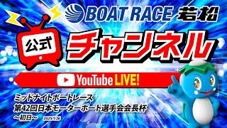 ボートレース若松公式チャンネルの配信のサムネイル画像