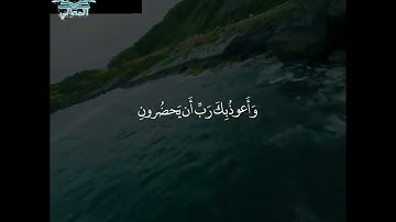 {قُلْ مَن بِيَدِهِ مَلَكُوتُ كُلِّ شَيْءٍ...}(88) سورة المؤمنون القارئ:ماهر المعيقلي