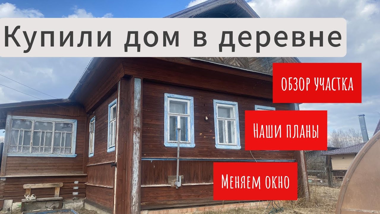 КУПИЛИ ДОМ В ДЕРЕВНЕ/ОБЗОР УЧАСТКА/МЕНЯЕМ ОКНО/ПОДАРОК ОТ ПРОШЛЫХ ХОЗЯЕВ