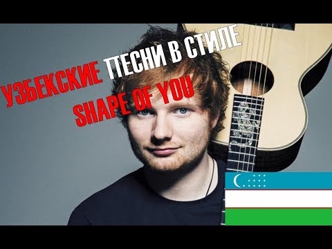 Узбекские песни в стиле Shape Of You (Ruhsora Em)