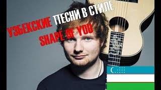 Узбекские песни в стиле Shape Of You (Ruhsora Em)