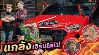 รวมหัวแกล้ง เอิร์นไดเม่ โกรธจนร้องไห้หนักมาก