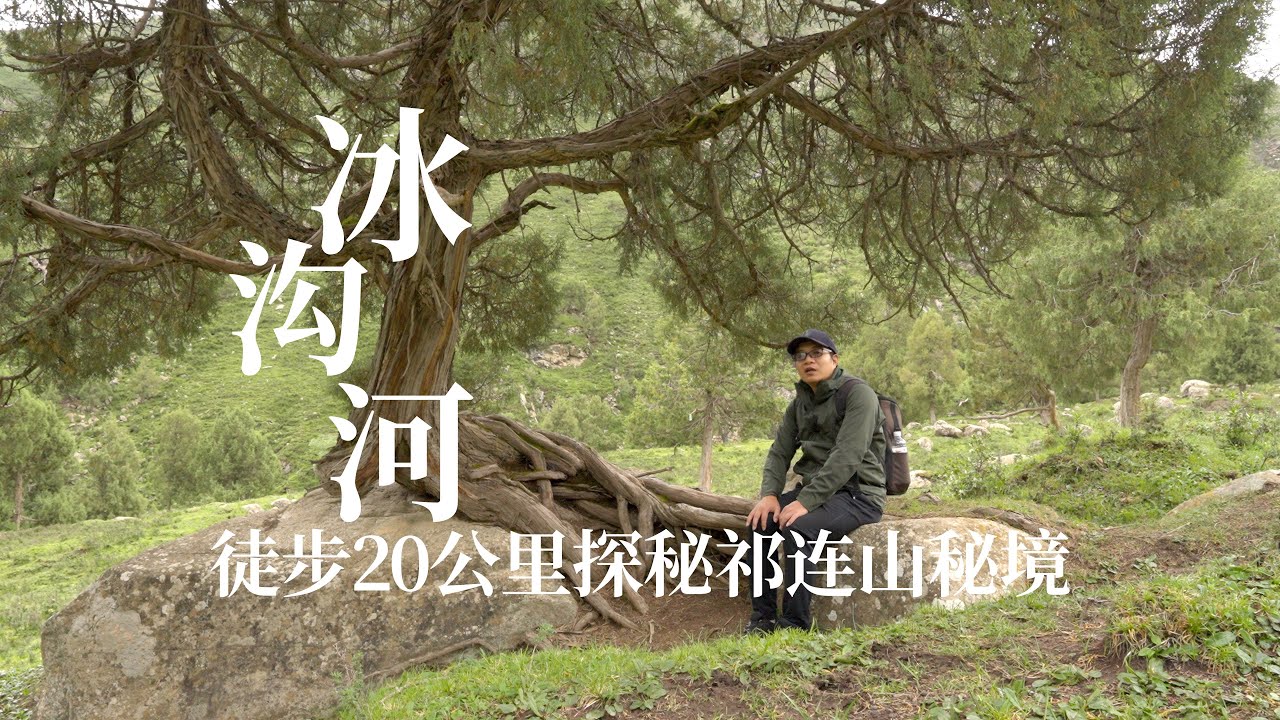 甘肃武威冰沟河，全程徒步20公里，探秘祁连山秘境柴尔龙海｜Exploring the Secret Land of Qilian Mountains, Chaierlong Sea