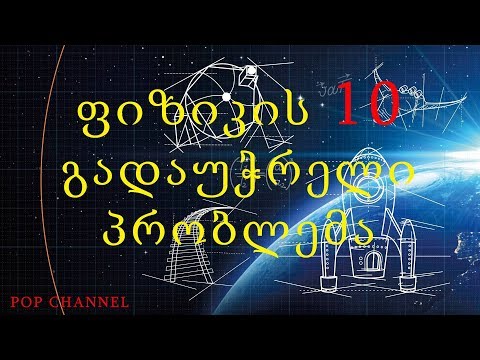 ფიზიკის 10 გადაუჭრელი პრობლემა [ეპიზოდი #11] / 10 Unsolved Problems In Physics