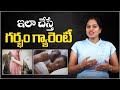 ఇలా చేస్తే గర్భం గ్యారెంటీ | How To Get Pregnant Faster In Telugu