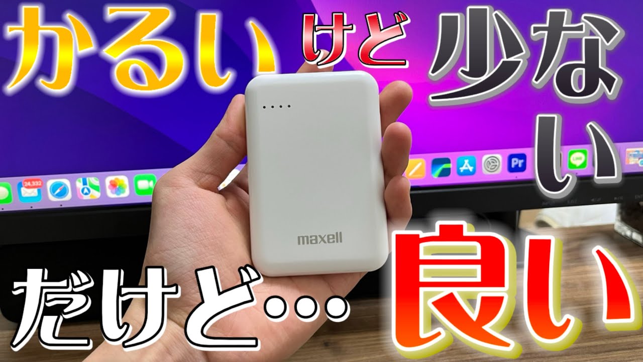 Maxell 5000mAhモバイルバッテリーレビュー！【かるいけど少ない