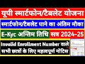 UP Smartphone/Tablet E-Kyc Last Date 2024-25 | UP Smartphone Invalid Enrollment Number Solution 2024