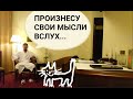 ДОСТУПНОСТЬ, НЕДОСТУПНОСТЬ, ПРЕСЫЩЕНИЕ И БЛАГОДАРНОСТЬ.