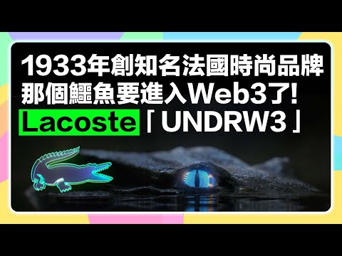 【6/14 5:30AM截止!】白名單抽獎! 1993年創法國時尚運動品牌Lacoste鱷魚牌即將推出NFT「UNDRW3」！家戶喻曉的polo衫！Mint價平實還有可能拿到品牌好禮空投！