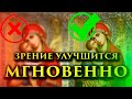 Зрение улучшится сразу после просмотра! Проверено лично!