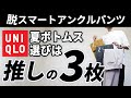 【脱スマートアンクルパンツ】ユニクロの「大人ボトムス」はこの3枚があればもう困らん！