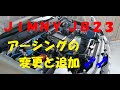ｼﾞﾑﾆｰJB23 ｱｰｼﾝｸﾞの変更と追加