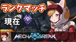 今夜もカジュアル勢のMECHA BREAKランクマッチ！現在エリートⅢ【柴園わんこ】【#vtuber 】【#メカブレイク 】