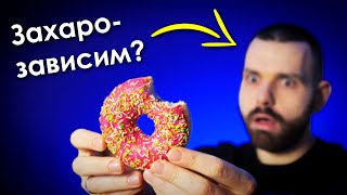 Имаш ли ЗАХАРНА зависимост (и има ли спасение)?