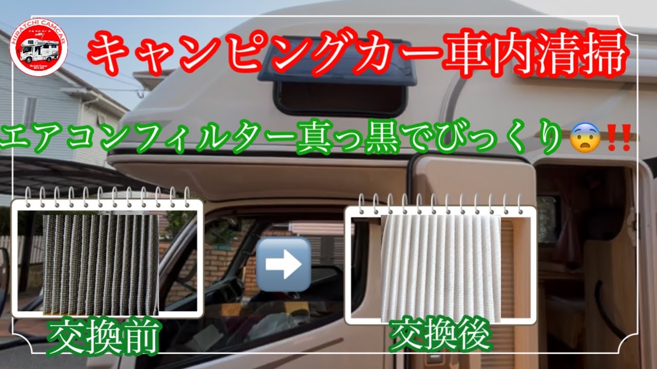 キャンピングカー車内清掃