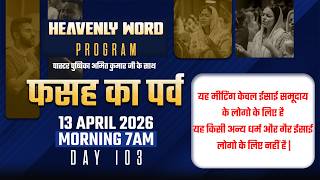फसह का पर्व 𝐃𝐀𝐘𝟭𝟬𝟯{𝟭𝟯-𝟬𝟰-𝟮𝟬𝟮𝟲} #𝗣𝗮𝘀𝘁𝗼𝗿𝗽𝘂𝘀𝗽𝗶𝗸𝗮𝗮𝗺𝗶𝘁𝗞𝘂𝗺𝗮𝗿 #𝗛𝗲𝗮𝘃𝗲𝗻𝗹𝘆 𝗪𝗼𝗿𝗱