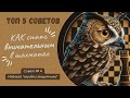 Как стать внимательным в шахматах? Совет №4 - Избегайте "ошибки защитника"!