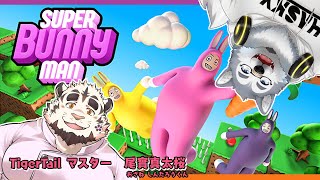 【コラボ配信】凸凹？！喫茶店のマスターとバニーマン【Super Bunny Man】