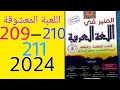 المنير في اللغة العربية السنة الخامسة من التعليم الإبتدائي الصفحة 211 210 209 اللعبة المعشوقة