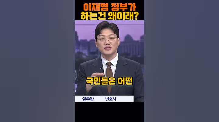 이재명 정부가 하는건 왜이래 #shorts