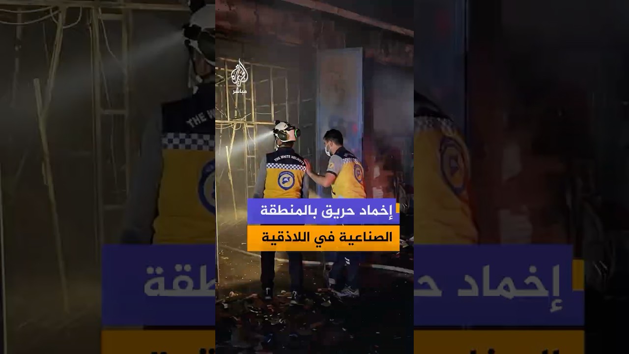 الدفاع المدني السوري يتمكن من إخماد حريق شب بعدد من المحال في المنطقة الصناعية بمدينة اللاذقية